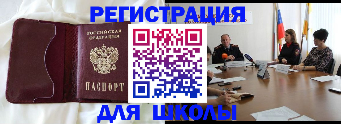 прописка для школы в Аше