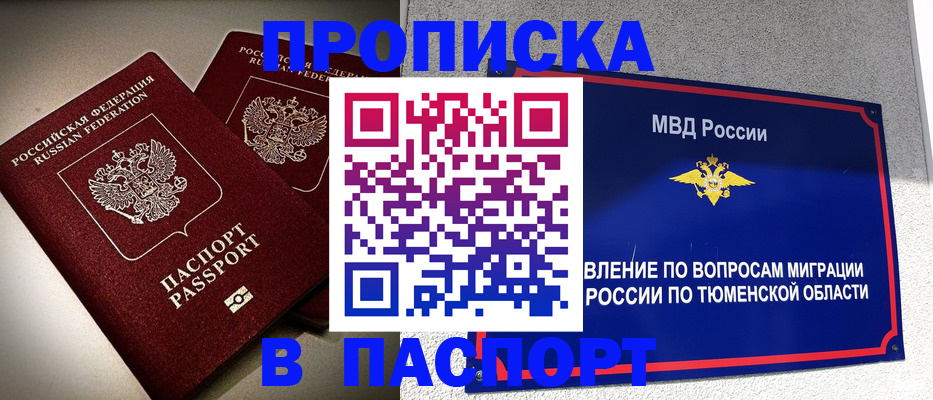 купить прописку в Аше